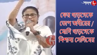 ফের খাড়গেকে তোপ অধীরের / মোদি খাড়গেকে নিশানা সেলিমের | 10.30pm Aakash Barta | Aakash Aath