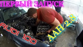 СОБИРАЕМ И ЗАВОДИМ МОТОР ОТ AUDI ЛЕГЕНДАРНЫЙ НАДЕЖНЫЙ AAН ! ПЕРВЫЙ ЗАПУСК