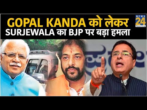 Gopal Kanda को लेकर Randeep Surjewala का BJP पर बड़ा हमला