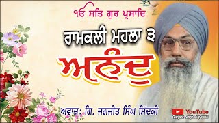 ਰਾਮਕਲੀ ਮਹਲਾ 3 ਅਨੰਦੁ | Anand Sahib Path | Giani Jagjit Singh Sidki Ludhiana | Gurbani AudioBook