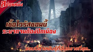 เมื่อผู้คนภายในเมืองติดเชื้อซอมบี้ ทำให้ประเทศนั้นต้องปิดทันที ! | เล่าหนังสปอยล์หนัง