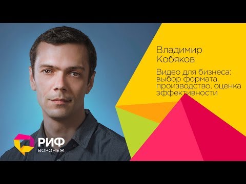 Кобяков Владимир. Видео для бизнеса: выбор формата, производство, оценка эффективности