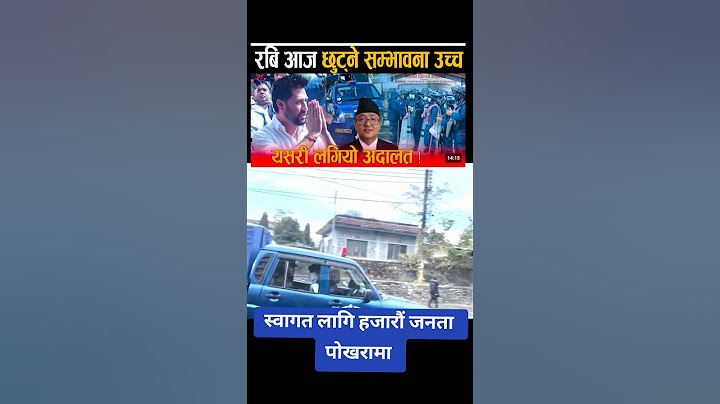 रवि लामिछाने अाज छुट्ने सम्बाभना हजारौं समर्थक पोखरामा पुगे