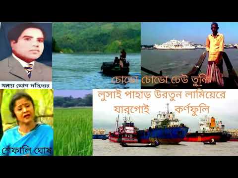 চোডো চোডো ঢেঊ  তুলি । শেফালি ঘোষ ।Chodo Chodo Dheu Tuli I Shefali Ghosh