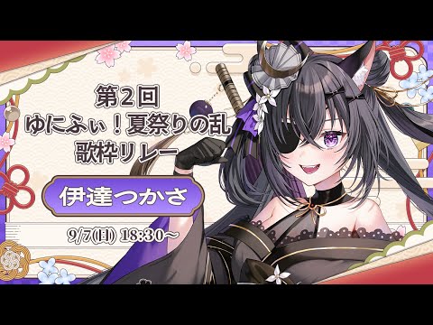 【#夏祭りの乱ゆにふぃ歌枠リレー  】お祭り武将と言えばこの余⚔️出陣じゃ✨【#伊達つかさ ／ゆにふぃ！】