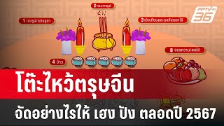 ตรุษจีน 2567 : เปิดวิธีจัดโต๊ะ “ไหว้ตรุษจีน” อย่างไรให้เฮงๆ ปังๆ