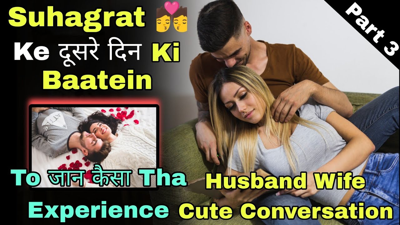 Suhagrat To जान कैसा Tha Experience Husband Wife Conversation Dhiraj Conversation 