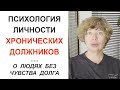 Почему люди постоянно берут деньги в долг? Психология личности ХРОНИЧЕСКОГО ДОЛЖНИКА