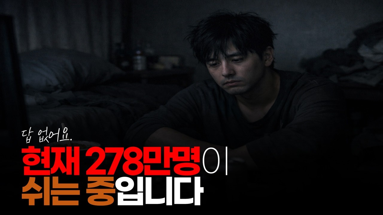 (※시청자댓글) 현재 278만 명이 쉬는 중입니다. 답 없어요. #장기백수 #자발적백수 #쉬었음청년