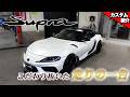 【これぞフルカスタム!!】総額〇〇〇万円?!バッキバキにカスタムされたTOYOTA Supra RZ【bond shop Urawa】