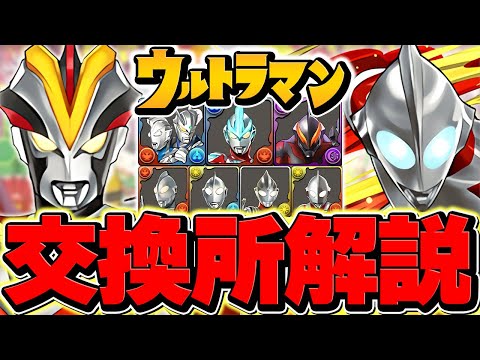 ウルトラマン交換所解説!必要なキャラだけ絶対に確保!知らないと損!【パズドラ】