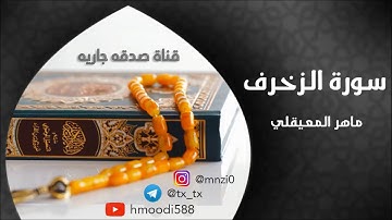 الشيخ ماهر المعيقلي سورة الزخرف كاملة | تلاوة رائعة | جودة عالية | Maher Al Muaiqly Surat Al Zukhruf