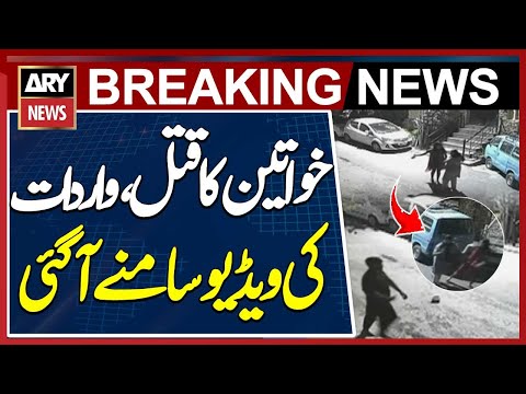 Murder of two ladies in Islamabad - CCTV footage surfaces
