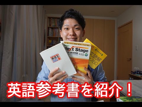 【大学受験】僕が使った英語参考書を紹介!