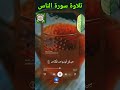 Surah Naas Tilawat Shortvideo Youtubeshort Howtolearnmadaniqaidaeasily Surah Naas Tilawat Shortvideo Youtubeshort Howtolearnmadaniqaidaeasily