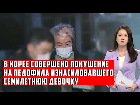 В  Корее Совершено Покушение на Педофила Изнасиловавшего Семилетнюю Девочку