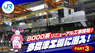 【part3】8000系リニューアル工事開始！多度津工場に潜入！