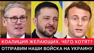 ЗАПАДНЫЕ СМИ. КОАЛИЦИЯ ЖЕЛАЮЩИХ СТРАН ОБСУЖДАЕТ ДАВЛЕНИЕ НА РОССИЮ И ПОМОЩЬ УКРАИНЕ.