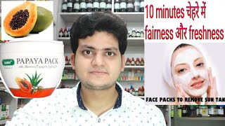 छुट्टियों में कैसे अपने चेहरे में सुंदरता लाए सिर्फ 10 मिनट में? Instant face pack! With papaya!