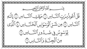 سورة الناس القارئ عبدالله الخلف