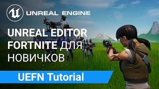 UEFN Fortnite: Изучайте UEFN и Verse в Fortnite в курсе для начинающих | Unreal Engine 5