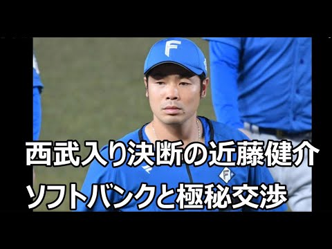 西武入り決断の近藤健介、ソフトバンクと極秘交渉