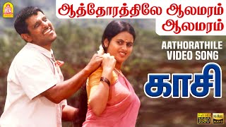 Aathorathile Aalamaram - Video Song | ஆத்தோரத்திலே ஆலமரம் | Kasi | Vikram | Ilaiyaraaja | Ayngaran