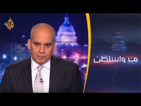 🇺🇸من واشنطن - التصعيد في الخليج.. مواجهة شاملة أم ضغط سياسي؟