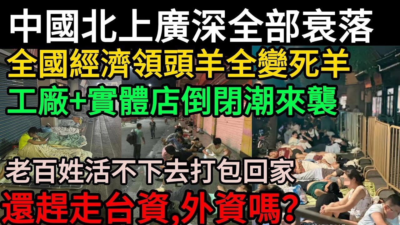 中國北上廣深全部衰落：全國經濟領頭羊全變死羊，一線城市公司、工廠、實體店大量倒閉！老百姓活不下去打包回家！還趕走台資，外資嗎？大陸經濟還有救嗎？#中國 #中国