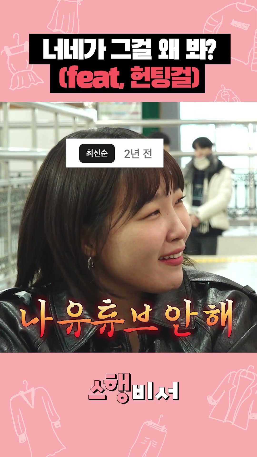 요즘 학생들이 즐겨보는 유튜브 #스행비서 #이은지