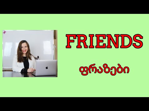 FRIENDS - ფრაზები