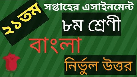 ৮ম শ্রেণির ২১ তম সপ্তাহের এসাইনমেন্ট | ২১তম সপ্তাহের অ্যাসাইনমেন্ট | #Class8Assignment21thWeek