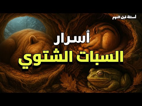 هل تنام الحيوانات خلال السبات الشتوي أم تأكل داخل الجحور