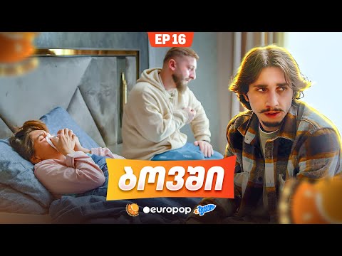 ჩვენი პირველი სერიალი - 5 სეზონი - 16 სერია