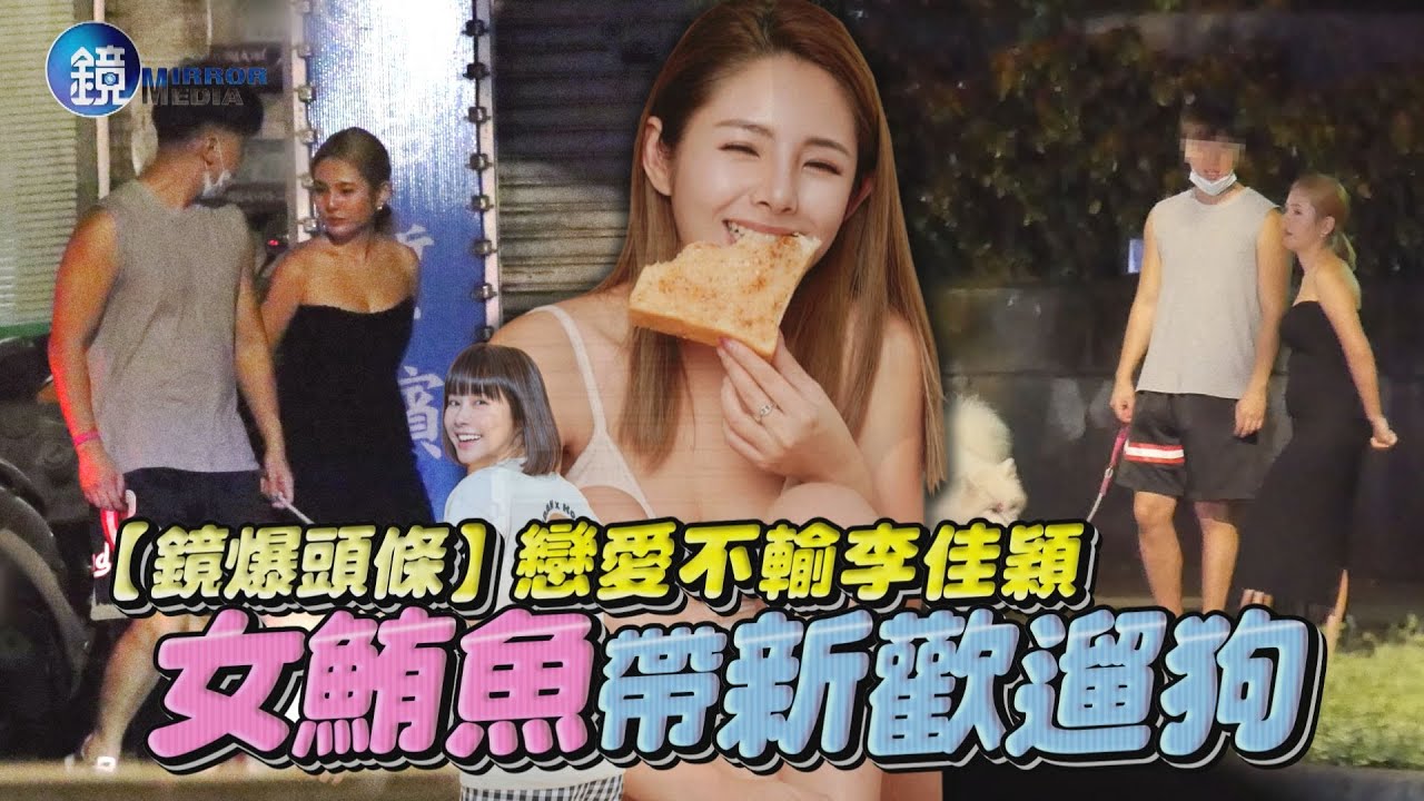 【鏡爆頭條】戀愛不輸李佳穎　女鮪魚帶新歡遛狗｜鏡週刊
