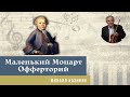 Михаил Казиник - Моцарт (Офферторий на подоконнике)