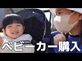 【3台目】新しいベビーカーを購入したので家族みんなで開封&レビューしてみた!!!!!!!!!