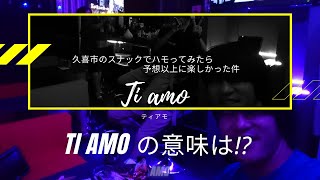 ティアモ 師匠がハモってくれたら予想以上に楽しかった件 久喜市 Youtube ティアモ 師匠がハモってくれたら予想以上に楽しかった件 久喜市 Youtube