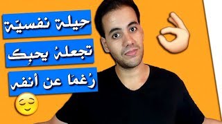 خدعة سرية خطيرة تجعل أي شخص يعجب بك و يحبك حتى و إن كان يكرهك ولا يطيقك