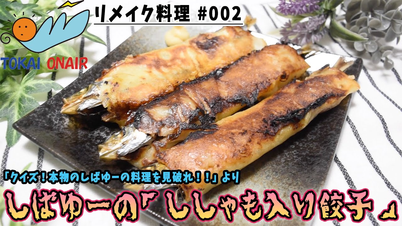 東海オンエア しばゆーさんの 魚入りダークマター餃子 を再現してみた Youtube 東海オンエア しばゆーさんの 魚入りダークマター餃子 を再現してみた Youtube