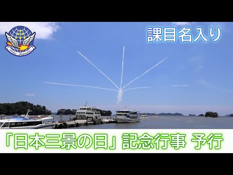 20230720 本日のブルーインパルス 「日本三景の日」 記念行事 予行 課目名入り