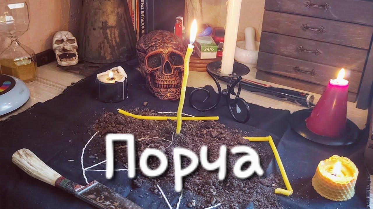 Порча. - YouTube