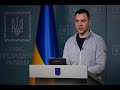 Брифінг радника керівника Офісу Президента Олексія Арестовича