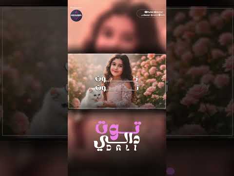 لحظات حب وجنون مع توت الصغيرة دالي