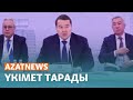 Тоқаев Смайловты неге кетірді? - AzatNEWS | 05.02.2024