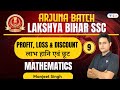 Profit, Loss and Discount | Part - 9 | Maths | Bihar SSC | Arjuna Batch | Manjeet