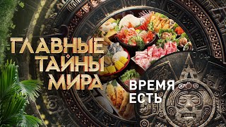 Время есть — Главные тайны мира | РЕН ТВ | 18.08.2023