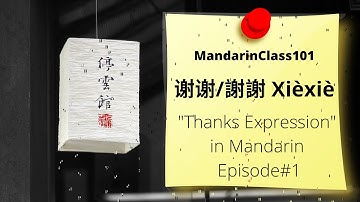 How to say "Thank You"in Mandarin? 谢谢/謝謝 Xièxiè "Thanks Expression" Episode#1 MandarinClass101