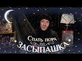 «Засыпашка». Выпуск 1. Православная передача для детей