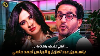 ثنائي الضحك والفخامة ياسمين عبد العزيز والبرنس أحمد حلمي 😂🍿ضحك بدون ملل